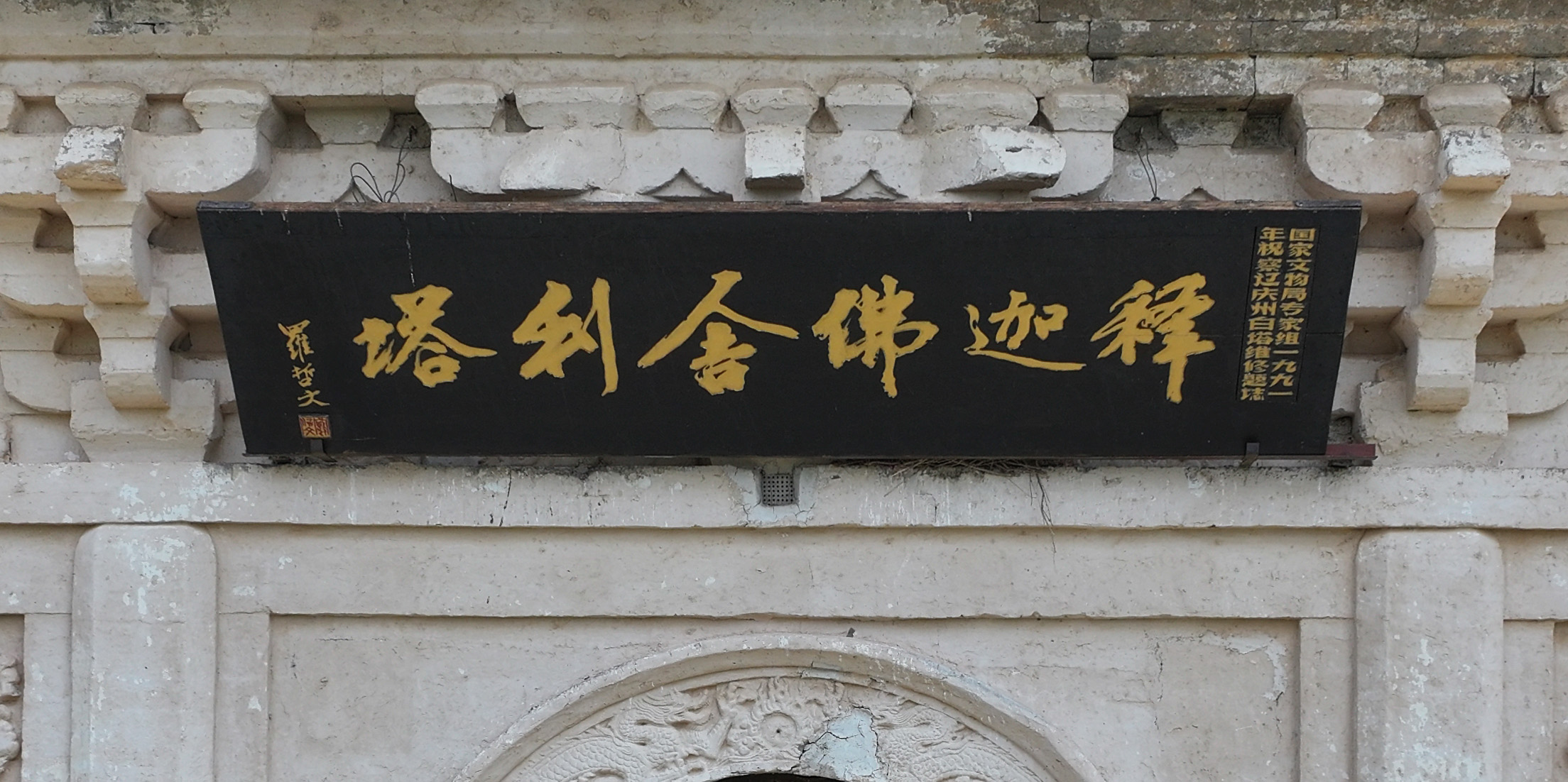 释迦佛舍利塔汉文牌匾